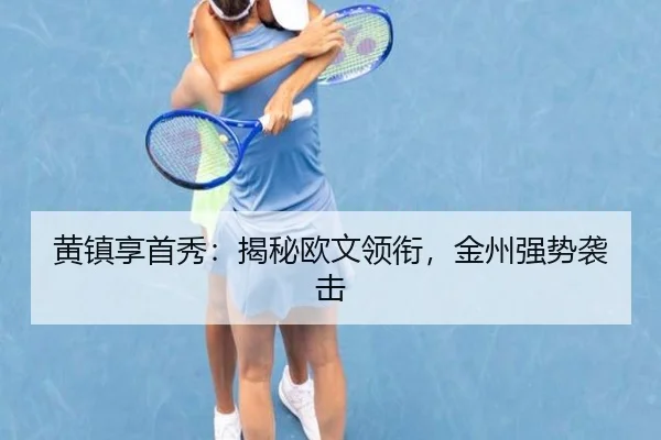 黄镇享首秀：揭秘欧文领衔，金州强势袭击